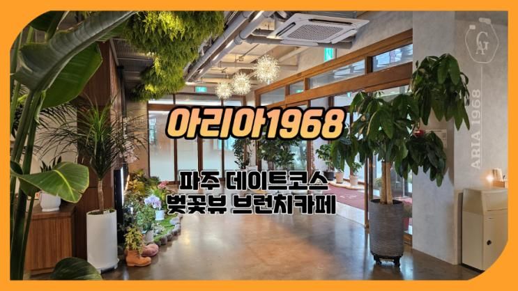 파주데이트코스[아리아1968]자연 속 테라스와 산책로가 일품인...
