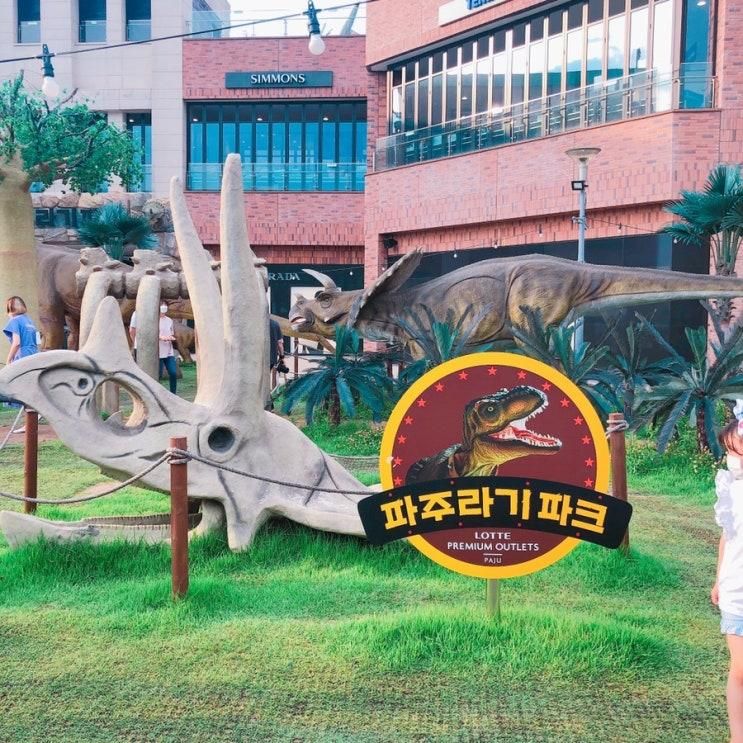 아이랑 가볼만한 곳 : 롯데 프리미엄 아울렛 파주점...