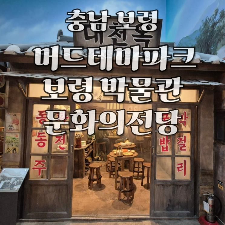 여행 실내 가볼만한곳 머드테마파크 보령박물관 보령문화의전당