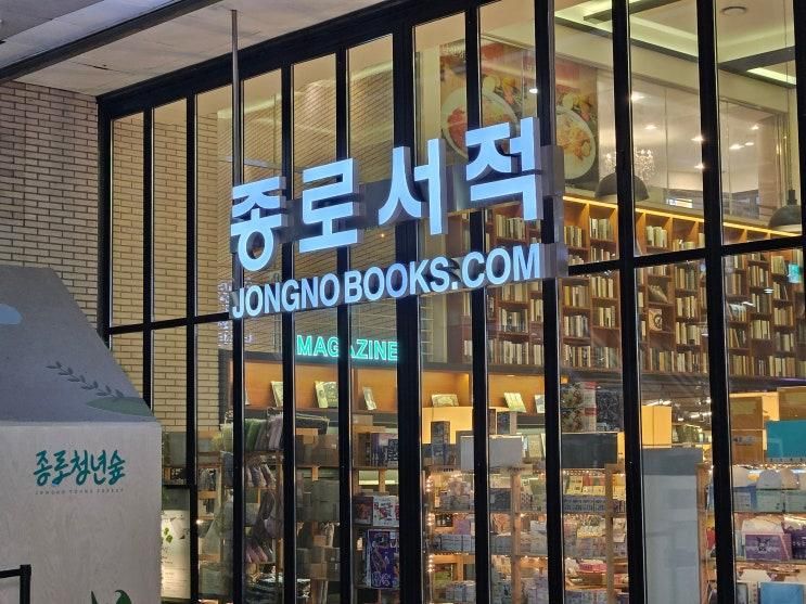종각역 서점 종로서적 본점 태양의정원 아트박스 종로 가볼만한곳
