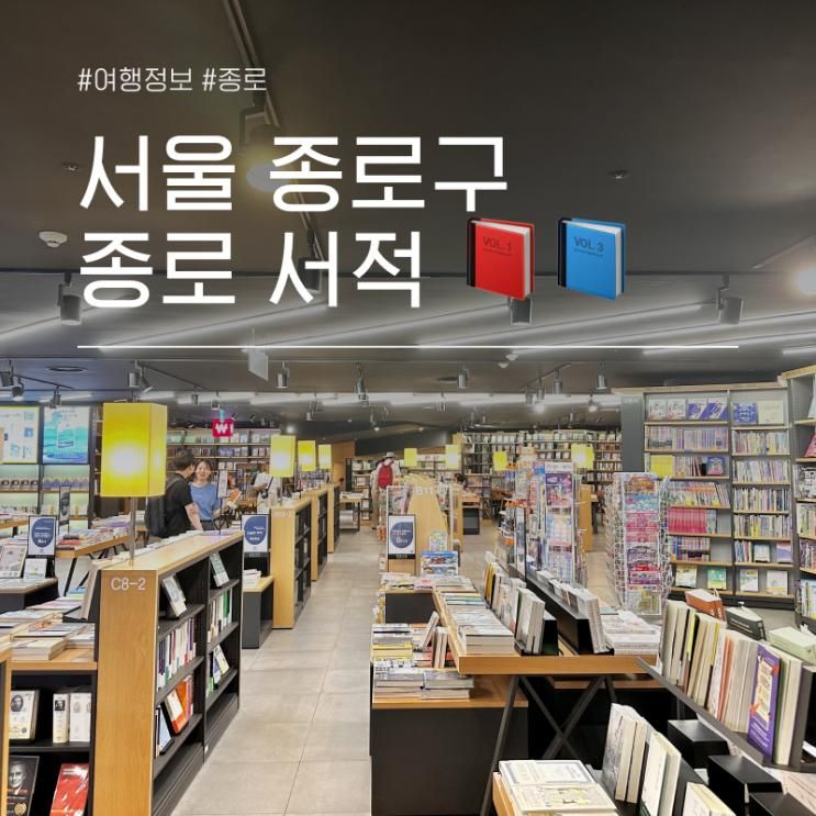 서울 종로 놀거리 실내 종각역 종로서적 본점