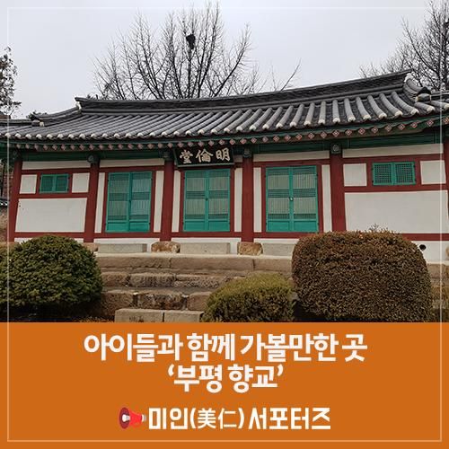 아이들과 함께 인천 가볼만한 곳 ‘부평 향교’