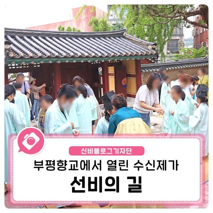 부평향교에서 열린 수신제가, 선비의길