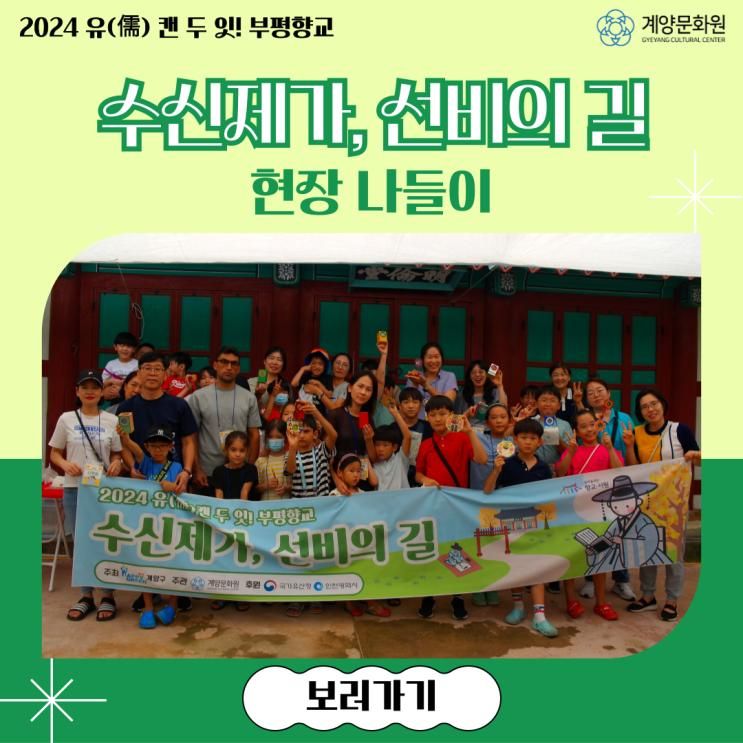 [2024 부평향교] 우리나라의 역사와 전통을 알아볼 수 있었던...