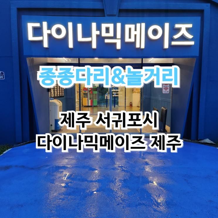 제주여행 가볼만한곳 실내 액티비티 다이나믹메이즈 제주...