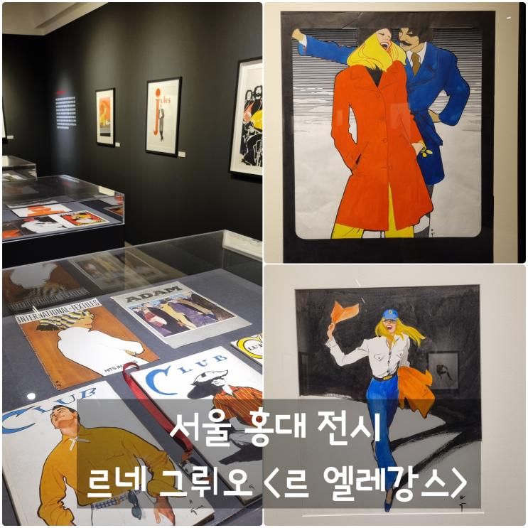 서울 홍대 전시회 르네 그뤼오 <르 엘레강스> 후기 in KT&G...