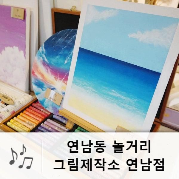 홍대 드로잉카페 그림제작소 연남점에서 연남동 이색데이트