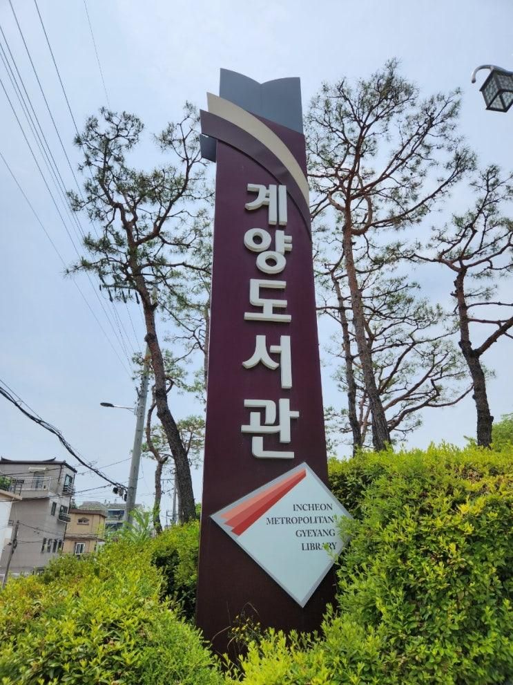 인천광역시교육청 계양도서관