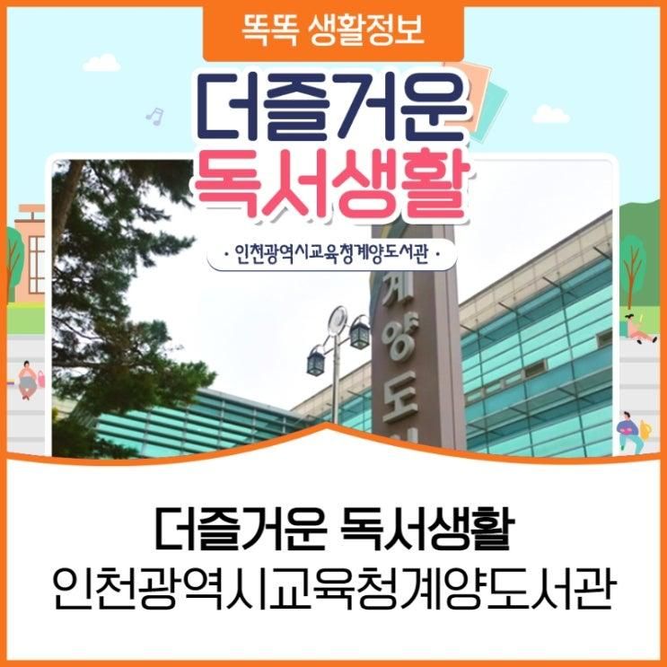 더 즐거운 독서생활 - 인천광역시교육청계양도서관 편