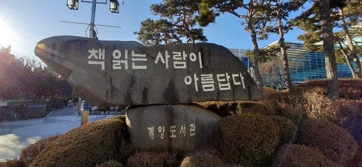 인천광역시 교육청 계양도서관
