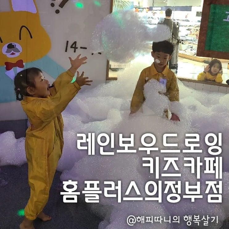 의정부 드로잉키즈카페 홈플러스 레인보우드로잉 급방문 찐추천