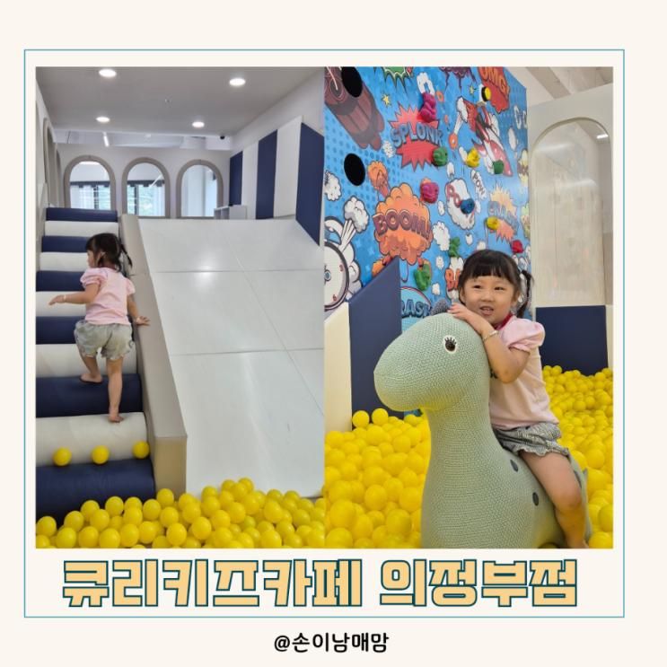 아이랑 다녀온 고산동키카, 깨끗한 큐리키즈카페 의정부점 추천