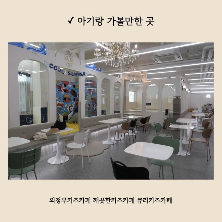 깨끗한 키즈카페, 아이들이 놀기 좋은 :: 큐리키즈카페 의정부점