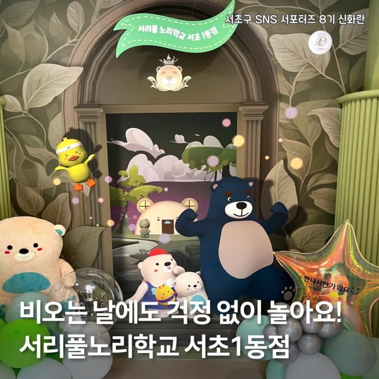스마트한 신상 키즈카페, 서리풀노리학교 서초1동점 개관식에...