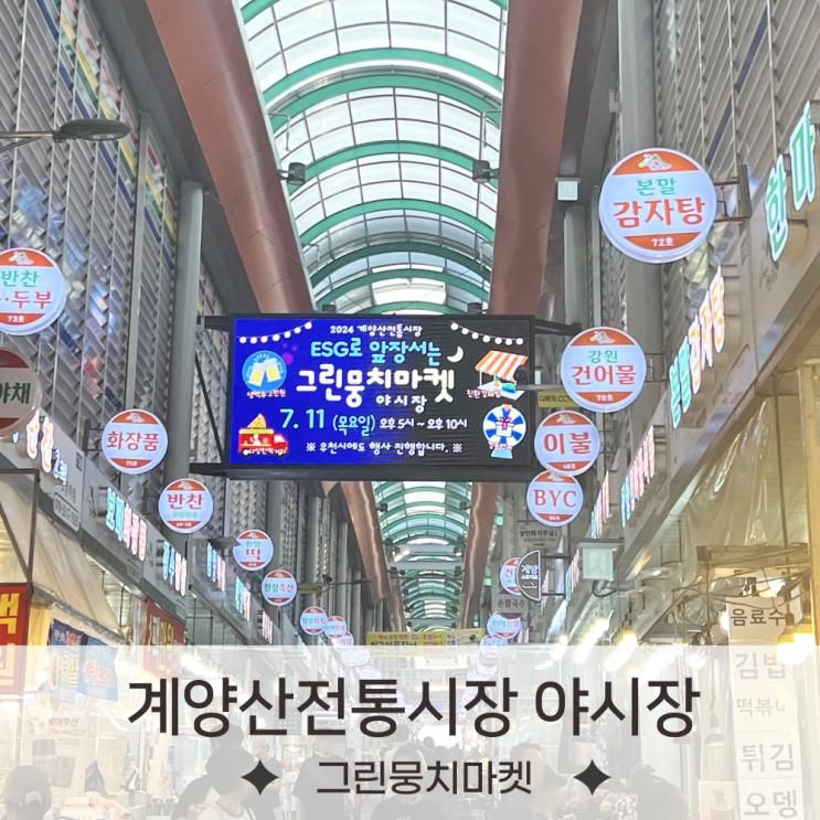 계양산전통시장 그린뭉치마켓... 야시장 열어 아이와 함께...