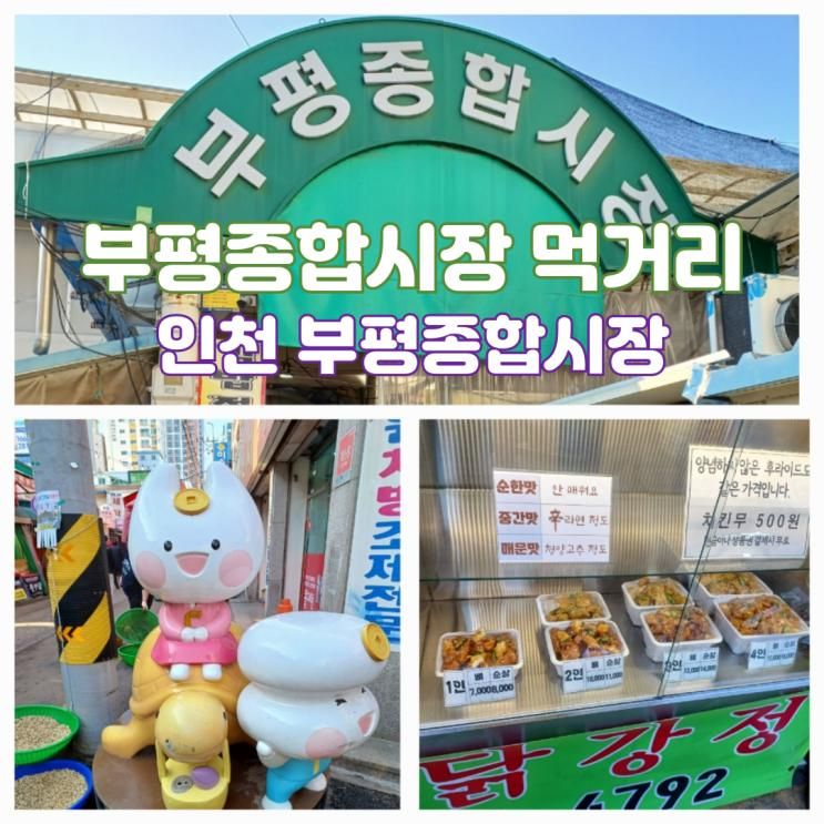 인천 부평종합시장 맛집 먹거리 BEST 5 부평시장공용주차장...