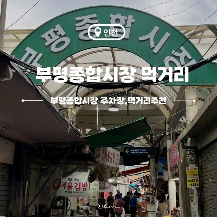 부평시장 먹거리 추천 랜선구경 공영주차장 할인 총정리