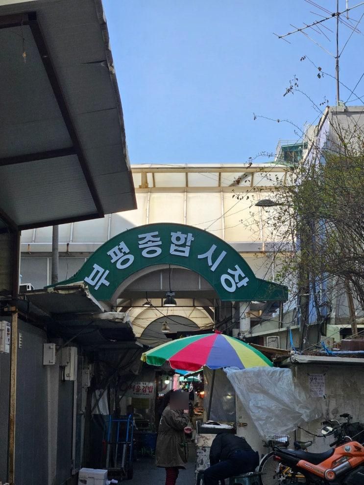 인천 부평 종합시장 깡시장... 주차권사용 시장구경...