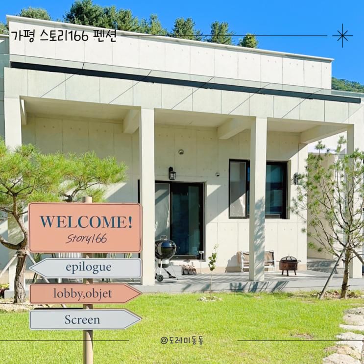 아기랑 가평 여행 신축 풀빌라 펜션 스토리166 스크린골프 숙소