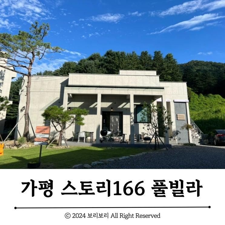 가평 스토리166 :: 가평 신축 풀빌라 펜션 (미온수 실내수영장)