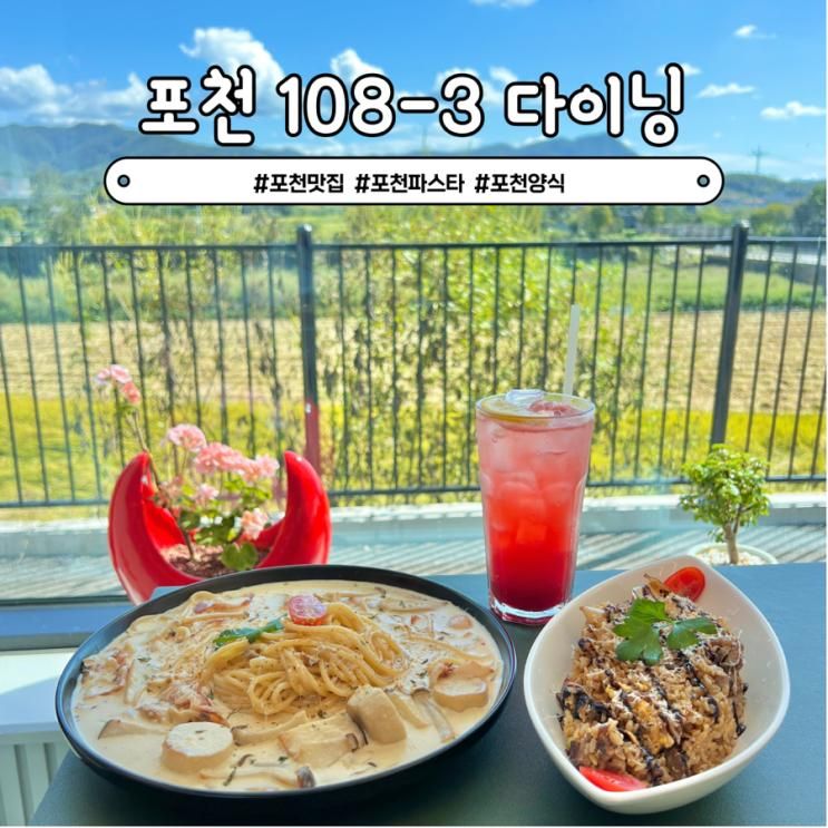 포천 파스타 영중면 맛집 양식 레스토랑 108-3 다이닝