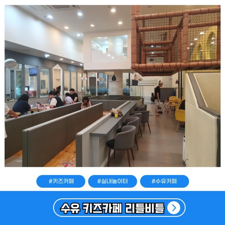 수유 키즈카페 24개월 아기와 주말이용한 리틀비틀 수유점