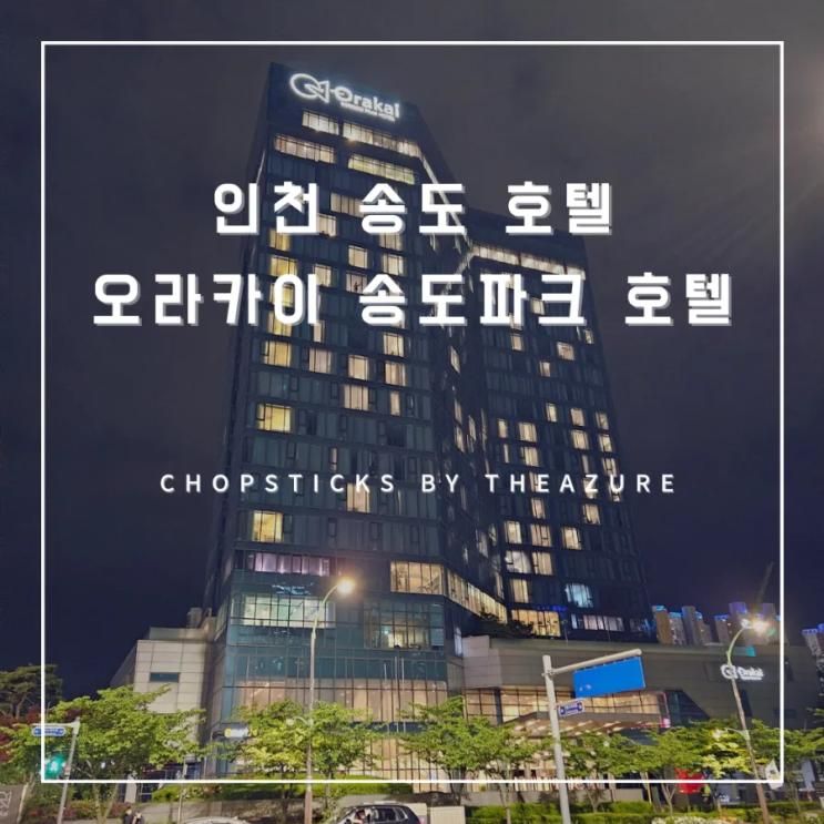 [인천 송도 호텔] 오라카이 송도파크 호텔
