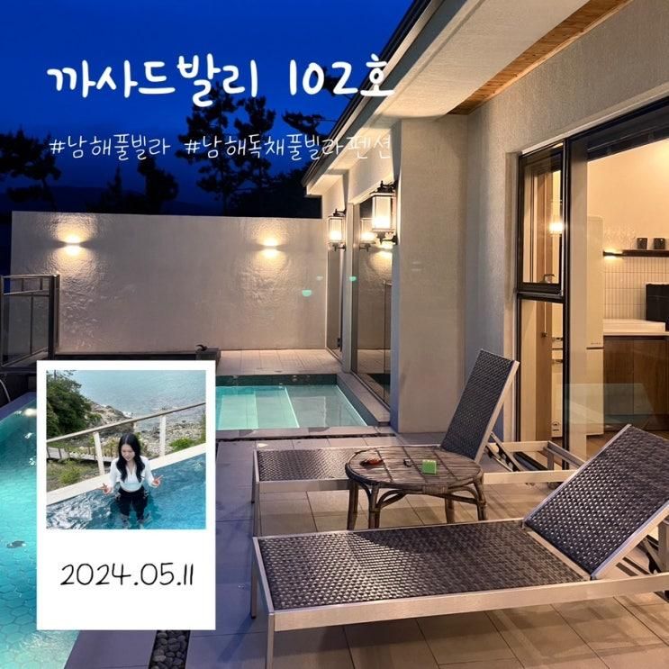 남해 풀빌라 독채 펜션 까사드발리 102호, 패밀리룸 이용후기