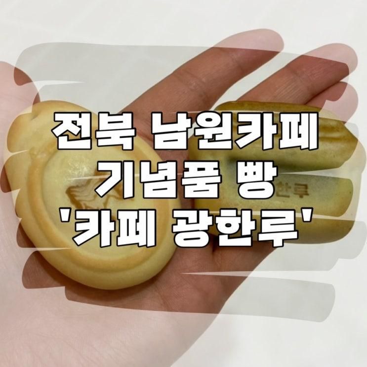 전북 남원카페 광한루빵 카페 광한루