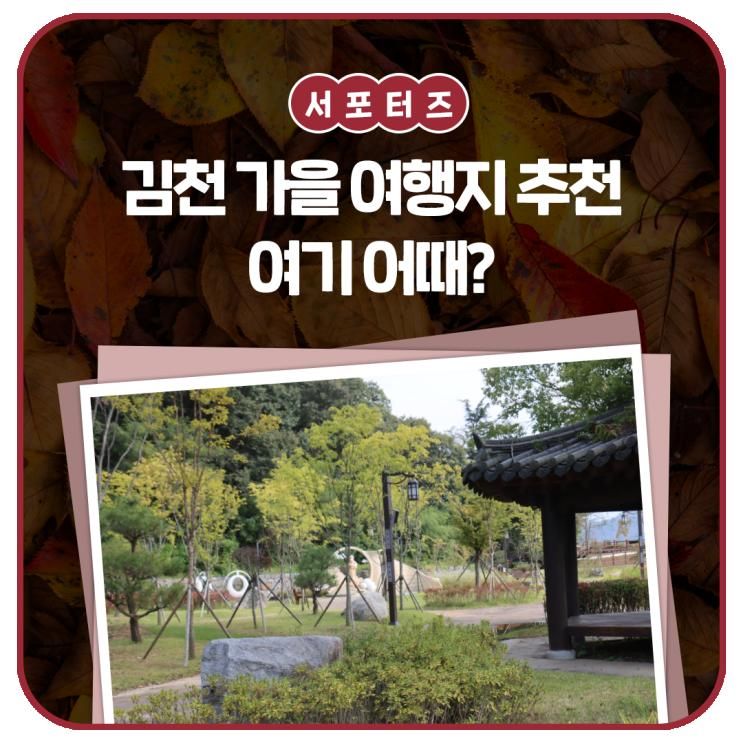 김천 가을여행지 추천 여기 어때? _ 김천시 서포터즈 이창헌