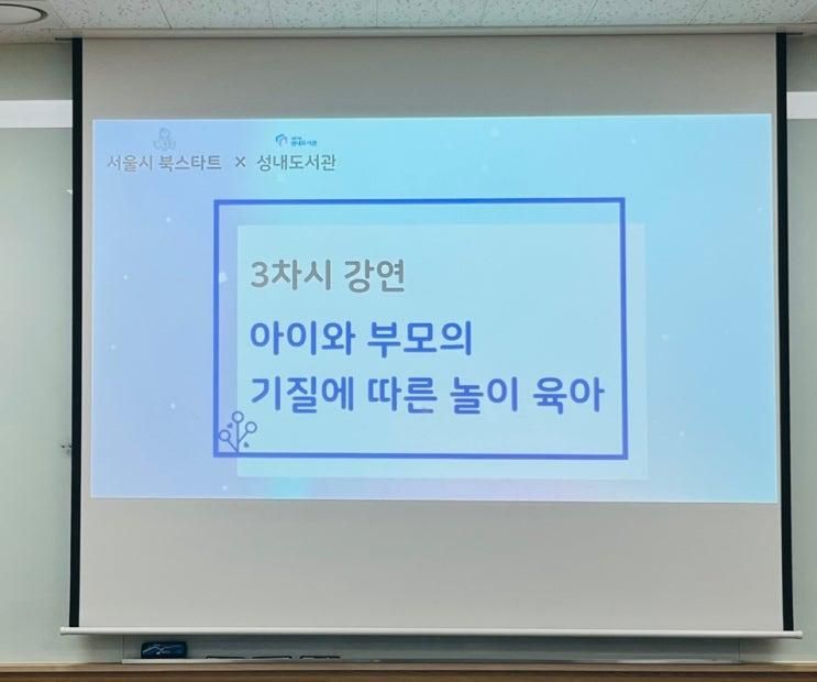 |강연| 강동구립 성내도서관 북스타트 부모교육 [아이와 부모의...