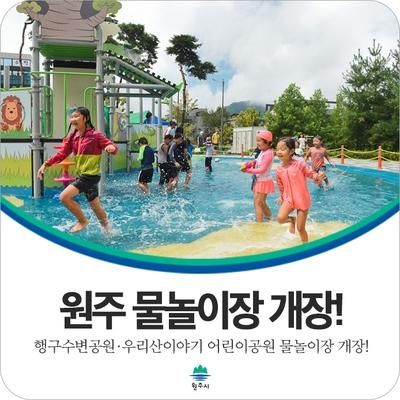 [원주 물놀이장] 행구수변공원·우리산이야기 어린이공원...