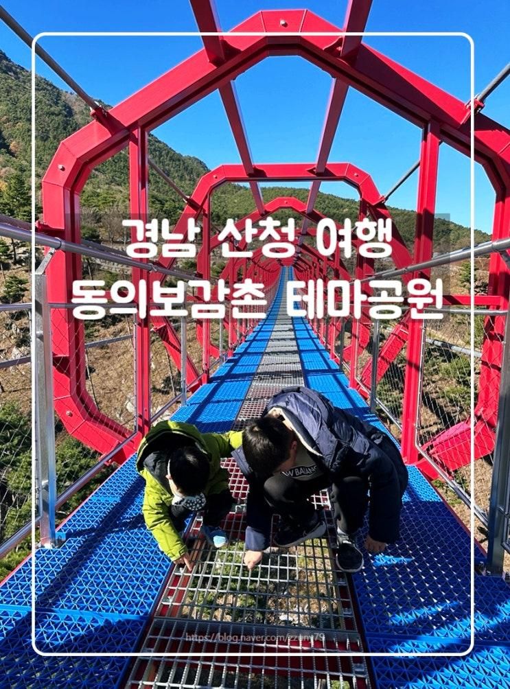 동의보감촌 한방테마공원 / 무릉교 어린이 놀이터 미로공원...