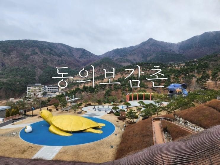 가볼만한 곳 ㅣ동의보감촌 가족 나들이하기 좋은 한방테마공원