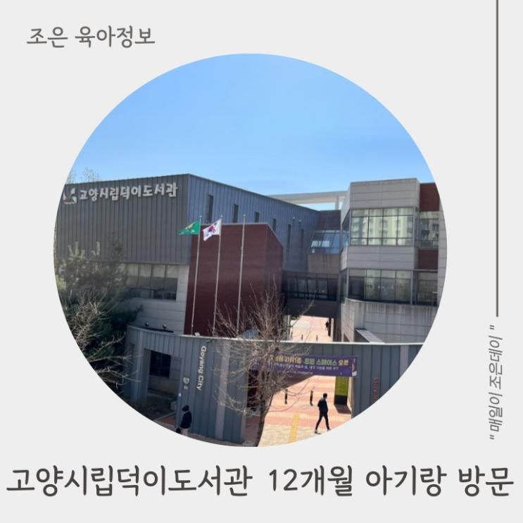 고양시도서관, 아기랑 어린이자료실 방문후기(덕이도서관)