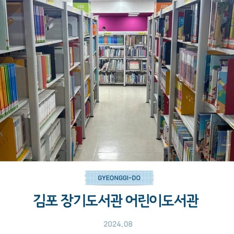 김포 장기도서관 어린이도서관 방문기
