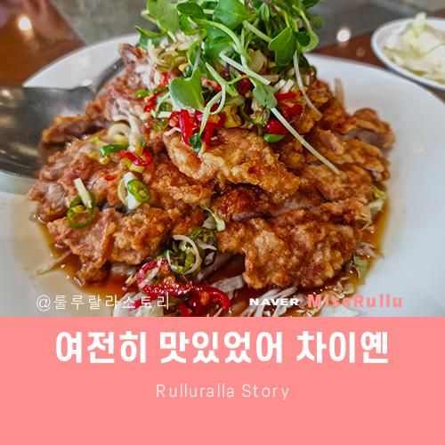 용산 맛집 중식당 차이옌 반년만에 재방문