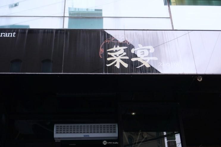 용산 동부이촌동 차이옌 중식 코스요리 후기
