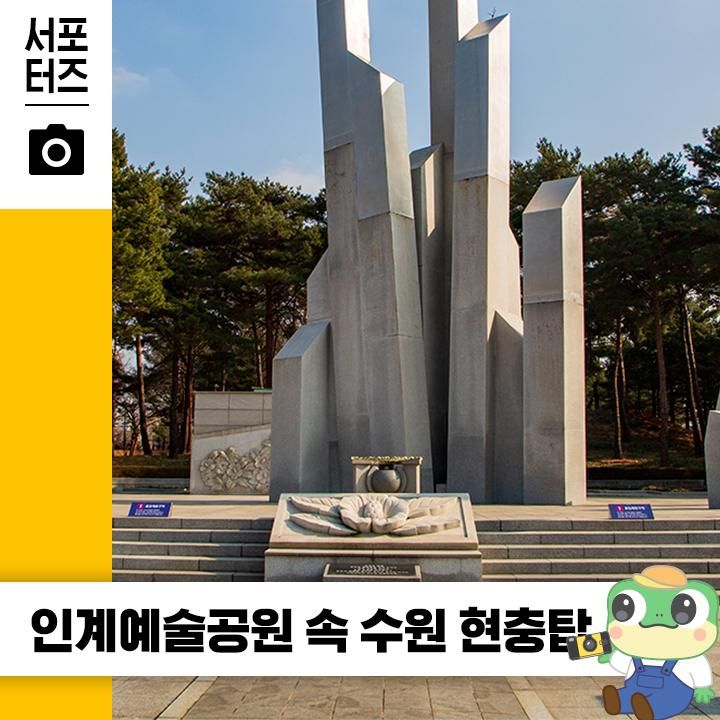 클래식 들으며 산책하기 좋은 인계예술공원 속 수원 현충탑 ☆