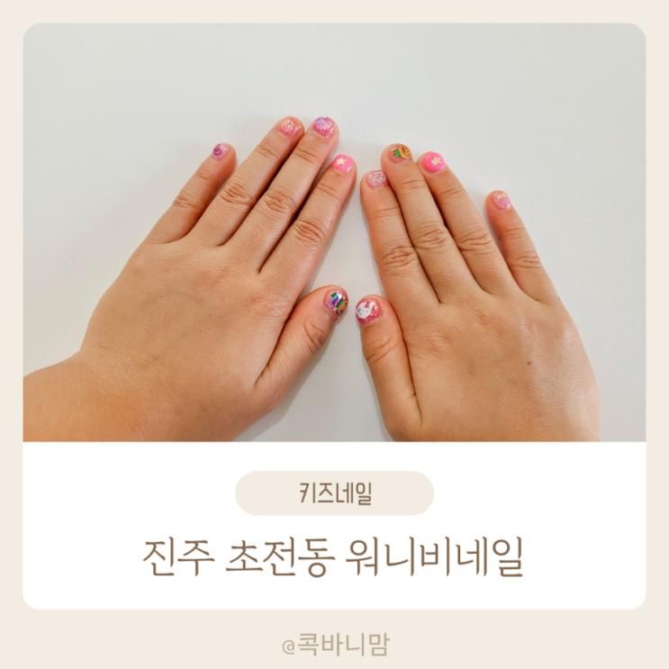 진주 초전동 네일샵 키즈네일 잘하는 워니비네일