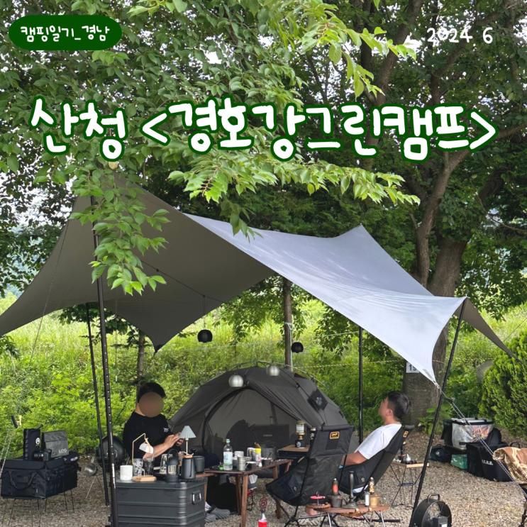 경남 산청 캠핑장 <경호강 그린캠프> 장단점, 후기