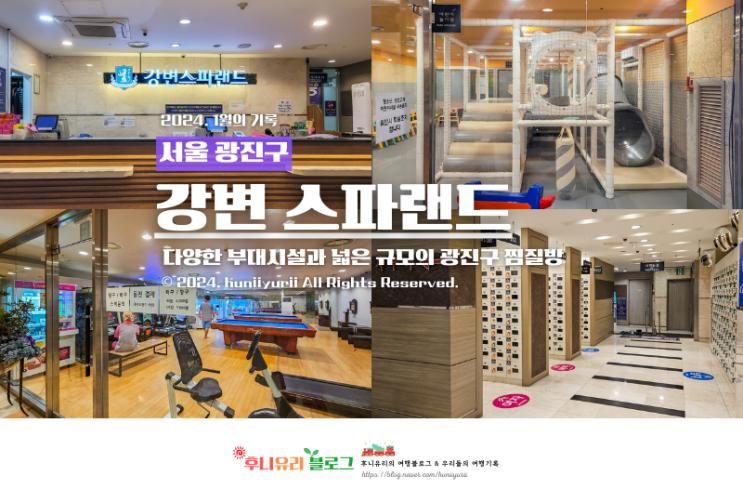 추천 동서울터미널 광진구 강변역 24시 사우나 강변스파랜드 가격