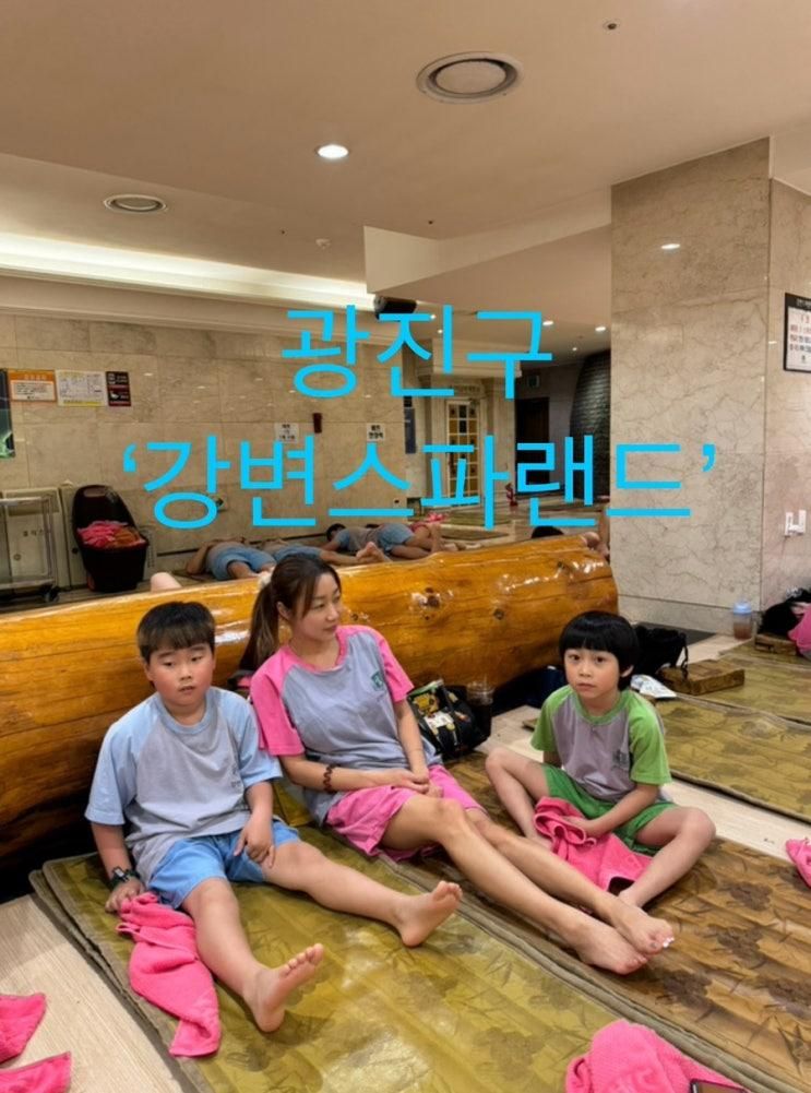 광진구 ‘강변스파랜드’ 아이와 함께 가볼 만한 가성비...