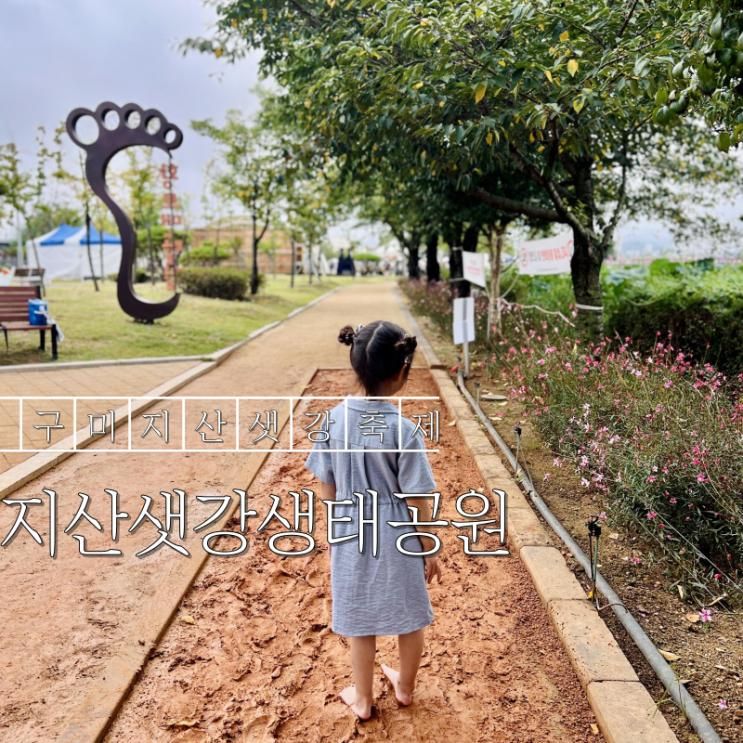 구미지산샛강 생태공원 아이와 가볼만한곳 황토길 산책 (feat...