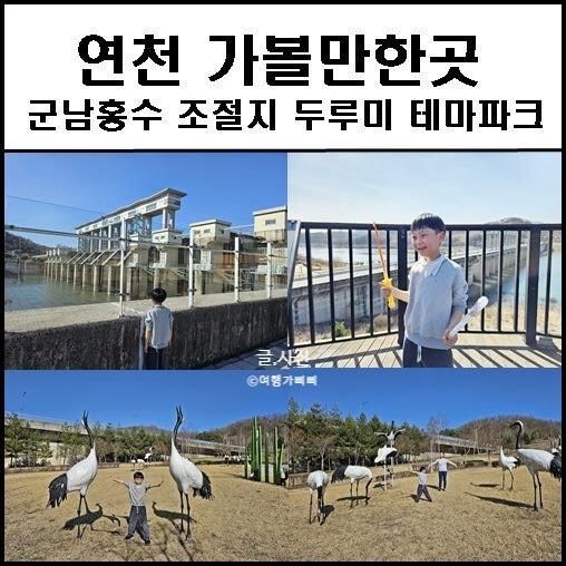 연천 가볼만한곳 군남홍수조절지 두루미 테마파크