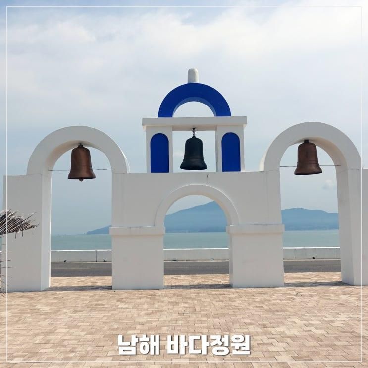 남해 바다정원 산토리니 볼거리 사진찍기 좋은 곳
