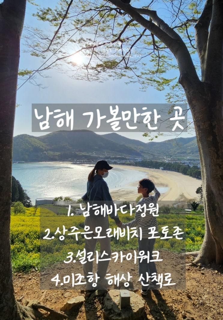 [남해가볼만한곳] 남해바다정원, 상주은모래비치 포토존...