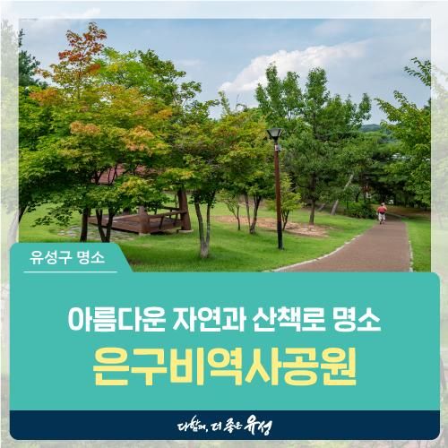 만한 곳, 아름다운 자연의 풍경과 산책로가 있는 '은구비역사공원'