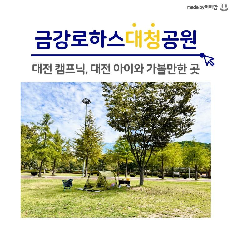 대전 금강로하스대청공원에서 아이와 캠프닉하기