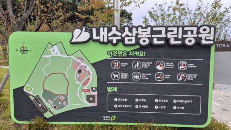 241013 청주 내수삼봉근린공원 - 아이랑 청주근교 숲놀이터